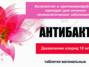Антибакт