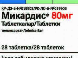 Микардис Плюс