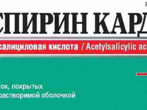 Аспирин кардио