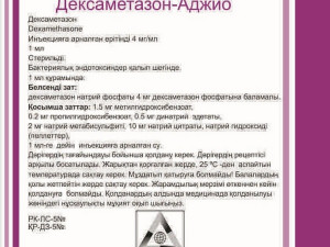 Дексаметазон