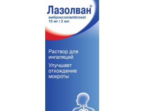 Лазолван